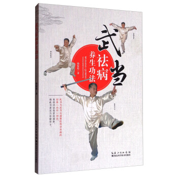 武当祛病养生功法