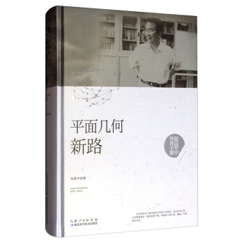 張景中科普文集：平麵幾何新路 pdf epub mobi 下载