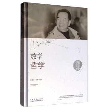 張景中科普文集：數學哲學 pdf epub mobi 下载