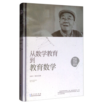 張景中科普文集：從數學教育到教育數學 pdf epub mobi 下载