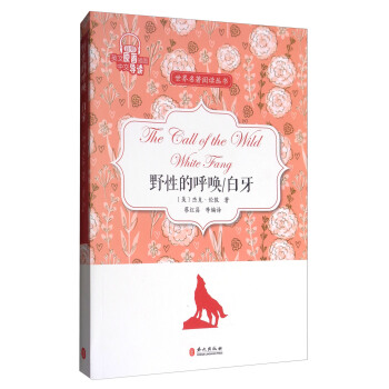 世界名著阅读丛书：野性的呼唤·白牙（英文原著插图·中文导读） pdf epub mobi 下载