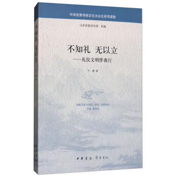 不知礼无以立：礼仪文明伴我行/中华优秀传统文化大众化系列读物 pdf epub mobi 下载