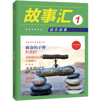 故事汇1：励志故事 pdf epub mobi 下载