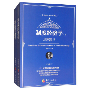 製度經濟學（套裝上下冊）/西方經濟學聖經譯叢 pdf epub mobi 電子書 下載