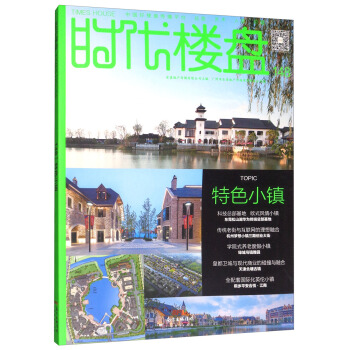时代楼盘（148）：特色小镇 pdf epub mobi 电子书 下载