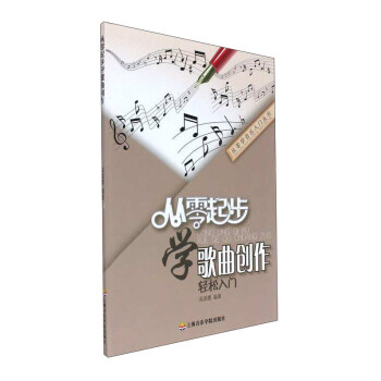 从零起步学歌曲创作轻松入门/从零学音乐入门丛书 pdf epub mobi 下载