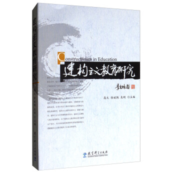 建構主義教育研究 [Constructivism in Education] pdf epub mobi 下载