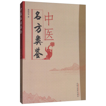 中医名方类鉴 pdf epub mobi 下载