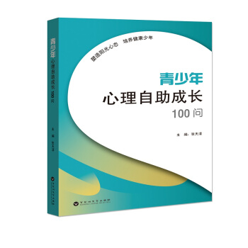 青少年心理自助成长100问