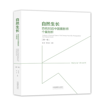 自然生长：百名85后中国摄影师个案剖析.第一卷 pdf epub mobi 下载
