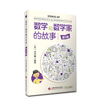 數學和數學傢的故事（第3冊） pdf epub mobi 下载