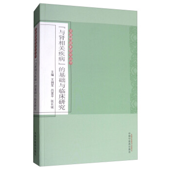 腎藏精藏象研究叢書：“與腎相關疾病”的基礎與臨床研究 pdf epub mobi 下载