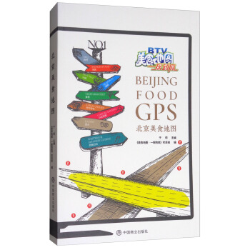 北京美食地圖 [Beijing Food GPS] pdf epub mobi 下载