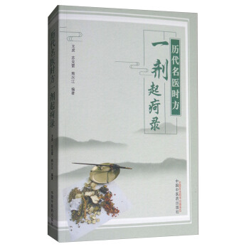 历代名医时方一剂起疴录 pdf epub mobi 下载