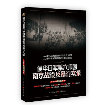 侵华日军第六师团南京战役及暴行实录