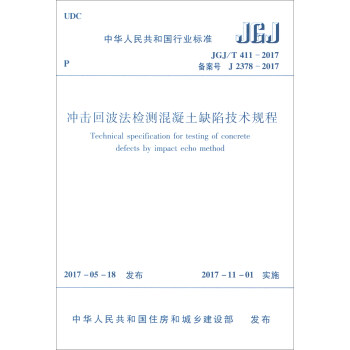 冲击回波法检测混凝土缺陷技术规程（JGJ/T 411—2017） [Technical specification for testing of concrete defects by impact echo method] pdf epub mobi 电子书 下载
