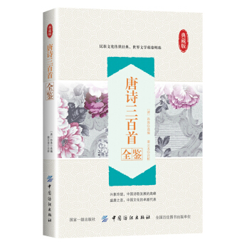 唐詩三百首全鑒 pdf epub mobi 下载