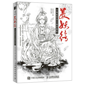 美妖绘 古风妖怪黑白插画教程 pdf epub mobi 下载