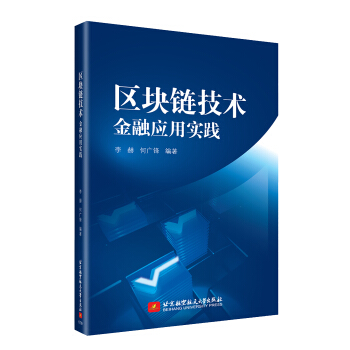 區塊鏈技術：金融應用實踐 pdf epub mobi 下载