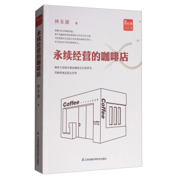 永续经营的咖啡店 pdf epub mobi 下载