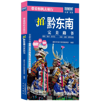 带着相机去旅行-拍黔东南完美路书 pdf epub mobi 下载