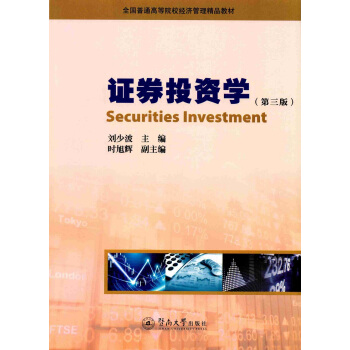 证券投资学（第三版）/全国普通高等院校经济管理精品教材 pdf epub mobi 下载
