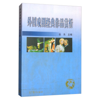 外国戏剧经典作品赏析 pdf epub mobi 下载