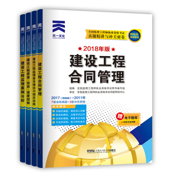 全国监理工程师2018真题试卷：案例分析+质量投资进度控制+合同管理+基本理论与相关法规（套装全4册） pdf epub mobi 下载