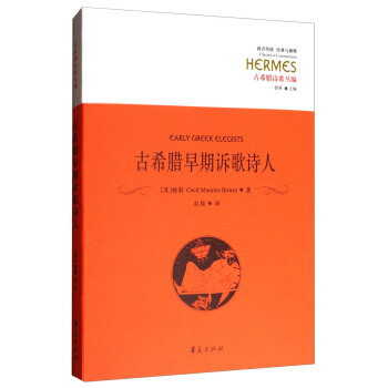 西方传统 经典与解释·古希腊诗歌丛编：古希腊早期诉歌诗人 pdf epub mobi 电子书 下载
