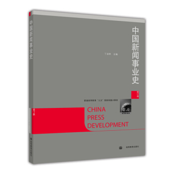 中国新闻事业史（修订版） [China Press Development] pdf epub mobi 电子书 下载