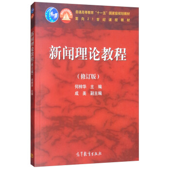 新闻理论教程（修订版） [A Course in Journalism Theory] pdf epub mobi 下载