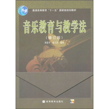 音乐教育与教学法（修订版） pdf epub mobi 下载