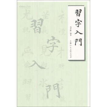 习字入门/名家书画入门丛书 pdf epub mobi 下载