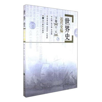 世界史近代史編下捲(第二版)