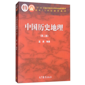 中国历史地理（第2版） pdf epub mobi 下载