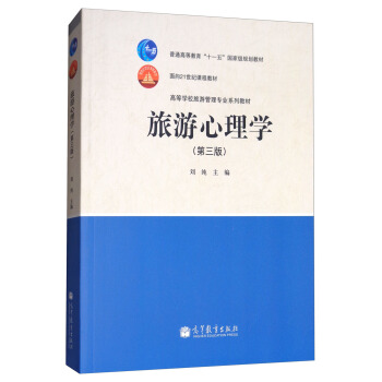 旅游心理学（第3版） pdf epub mobi 下载