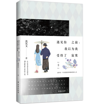 遇見你之前，我以為我受得瞭寂寞 pdf epub mobi 下载
