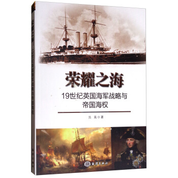 荣耀之海：19世纪英国海军战略与帝国海权 pdf epub mobi 下载