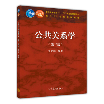 公共关系学（第3版） pdf epub mobi 下载