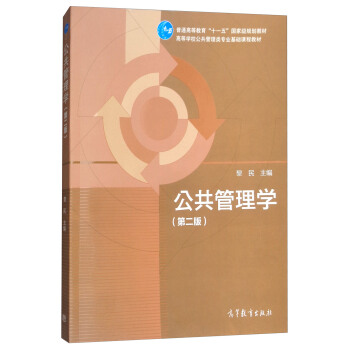 公共管理学（第二版） pdf epub mobi 下载