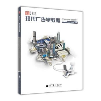 現代廣告學教程 pdf epub mobi 下载