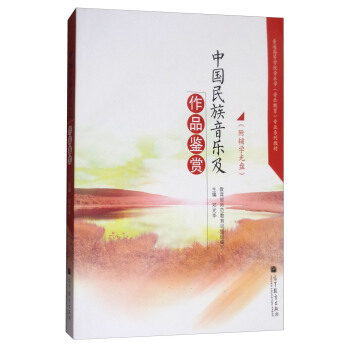 中国民族音乐及作品鉴赏（附辅学光盘） pdf epub mobi 下载