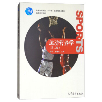运动营养学（第二版） pdf epub mobi 下载