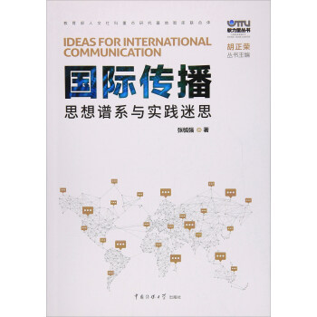 國際傳播 思想譜係與實踐迷思/軟力量叢書 pdf epub mobi 下载