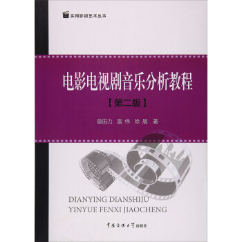 電影電視劇音樂分析教程（第2版）/實用影視藝術叢書 pdf epub mobi 下载