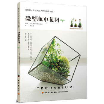 微型瓶中花园 pdf epub mobi 电子书 下载