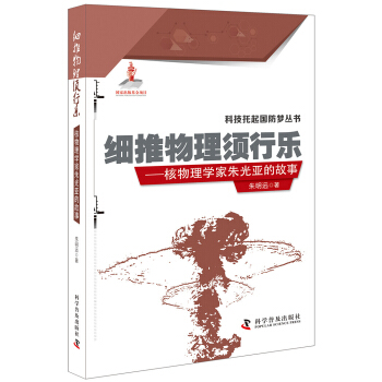 细推物理须行乐 核物理学家朱光亚的故事 pdf epub mobi 下载