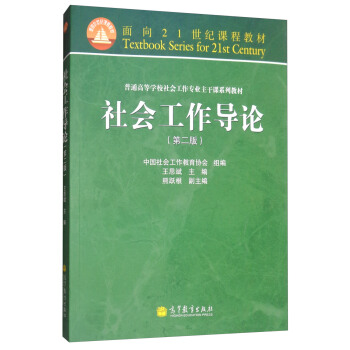 社會工作導論（第2版） pdf epub mobi 下载