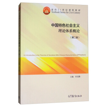 中国特色社会主义理论体系概论（第二版） [An Introduction to the Terories of Socialism With Chinese Characteristics (2nd Edition)] pdf epub mobi 下载