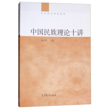 中国民族理论十讲 pdf epub mobi 下载